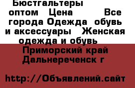 Бюстгальтеры Milavitsa оптом › Цена ­ 320 - Все города Одежда, обувь и аксессуары » Женская одежда и обувь   . Приморский край,Дальнереченск г.